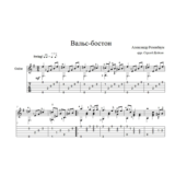 Вальс-бостон (А.Розенбаум) ноты для гитары