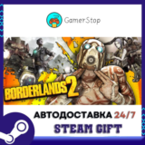 🔥Borderlands 2⚡️STEAM GIFT АВТО⚡️УКР/КЗ/СНГ