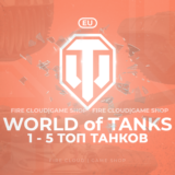 🔥[EU] WoT Аккаунт [  1 - 5 Топ Танков  ] ✅ Премы ✅