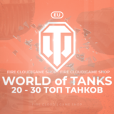 🔥[EU] WoT Аккаунт [ 20 - 30 Топ Танков  ] ✅ Премы ✅