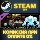 ✅STAR WARS The Old Republic Galactic Leisure Bundle✅СТИ