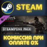✅Assassin´s Creed Syndicate - Steampunk Pack✅СТИМ✅ПК
