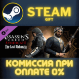 ✅Assassin´s Creed Syndicate - The Last Maharaja✅СТИМ