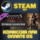 ✅Assassins Creed Syndicate Victorian Legends pack✅СТИМ