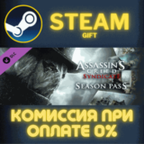 ✅Assassin´s Creed Syndicate Season Pass✅СТИМ✅ПК✅ГИФТ