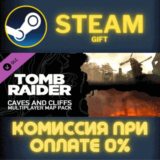 ✅Tomb Raider Caves and Cliffs Multiplayer Map Pack✅СТИМ