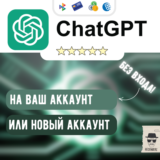 🌐 Chat GPT 4o PLUS БЕЗ ВХОДА ✅ или НОВЫЙ АККАУНТ  🖥