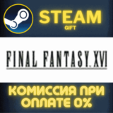 ✅FINAL FANTASY XVI✅СТИМ✅ПК✅ГИФТ