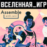 Assemble with Care (РФ/СНГ/REGION FREE) STEAM КЛЮЧ