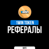 РЕФЕРАЛЫ В 1WIN TOKEN | БЫСТРО