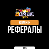 РЕФЕРАЛЫ BOMBIE