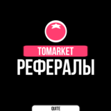 РЕФЕРАЛЫ В TOMARKET