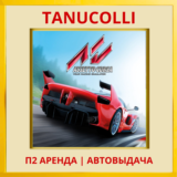 ☀️ Assetto Corsa (PS/PS4/PS5/RU) Аренда 7 д
