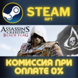 Assassin´s Creed Black Flag - Gold Edition СТИМ ПК ГИФТ
