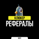 РЕФЕРАЛЫ В QLYUKER (КЛЮКЕР) | БЫСТРО