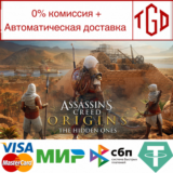 🔥 Assassin´s Creed® Origins-The Hidden Ones | Steam РУ