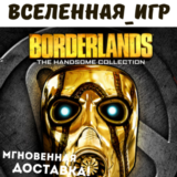Borderlands: The Handsome Collection (RU) STEAM КЛЮЧ