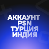 🟢24/7🟢АККАУНТ PSN🟢ТУРЦИЯ/ИНДИЯ🟢