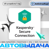 KASPERSKY SECURE CONNECTION 1 ГОД КЛЮЧИ