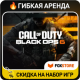 Call of Duty: Black Ops 6 🔥 Гибкая аренда