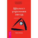 Вадим Зеланд. Шелест утренних звезд. Ступень II.