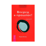 Вадим Зеланд. Вперед в прошлое! Ступень III.