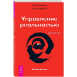 Вадим Зеланд. Управление реальностью! Ступень IV.