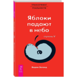 Вадим Зеланд. Яблоки падают в небо. Ступень V.