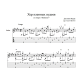Хор пленных иудеев (Верди-Набукко) ноты для гитары