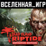 Dead Island: Riptide Definitive Edition (РФ/СНГ) КЛЮЧ
