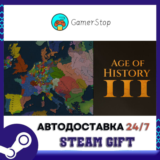 🔥Age of History 3⚡️STEAM GIFT АВТО⚡️RU/УКР/СНГ