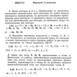 Ответы на ИДЗ 2.1 и 2.2 вариант 22 Рябушко часть 1