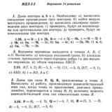 Ответы на ИДЗ 2.1 и 2.2 вариант 24 Рябушко часть 1