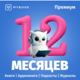 📚MYBOOK ПРЕМИУМ НА 12 МЕСЯЦЕВ ПРОМОКОД