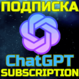 💥ChatGPT 4o PLUS PRO✅Чат ГПТ🌏Подписка по ссылке