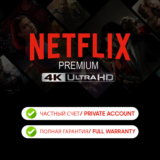 🔥NETFLIX 4K PREMIUM | 1 МЕСЯЦ | ЧАСТНЫЙ АККАУНТ 🔥