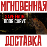 ✅Save from Bobr Curve ⚡ Steam\РФ + Весь Мир\Key⭐
