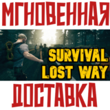 ✅Survival: Lost Way ⚡ Steam\РФ + Мир\Key⭐+ Карточки🂡