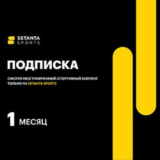 Подписка Setanta Sports (Сетанта): пакет на 1 месяц