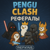 РЕФЕРАЛЫ PENGU CLASH @PENGU_CLASH_BOT БЫСТРЫЕ!