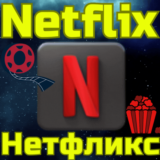 💥Код пополнения Netflix💵Подписка Нетфликс🌏 TL ТУРЦИЯ