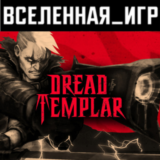 Dread Templar (РФ/СНГ/REGION FREE) STEAM КЛЮЧ 🔑