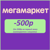 Мегамаркет промокод 500/2500 на первый заказ