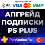 🔴 Улучшение / Апгрейд подписки PS PLUS Турция 🔴