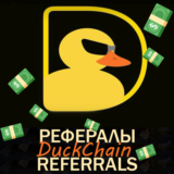🟡DuckChain │Рефералы в Telegram @DuckChain_bot