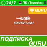 ⭐SEMRUSH GURU ПРЕМИУМ 🟢 ПЛАТНАЯ ПОДПИСКА АККАУНТ ГУРУ