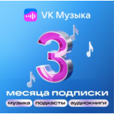 ВК VK МУЗЫКА НА 3 МЕСЯЦА VK MUSIC ПРОМОКОД