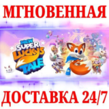 🍀New Super Lucky's Tale 🔴NINTENDO SWITCH🔑КЛЮЧ + 🎁