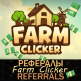 🌾FARM CLICKER │Рефералы│ @clicker_farm_bot