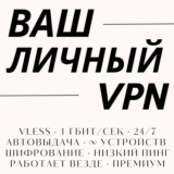 🔒 Ваш личный VPN — 30 серверов, ∞ устройств, 10 Гбит/с